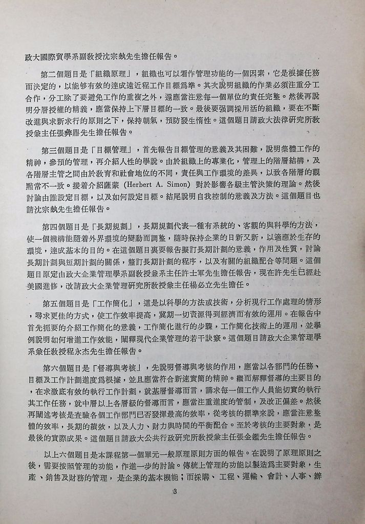 國防研究院第十一期第十二課程「現代行政管理」課程說明的圖檔，第4張，共6張