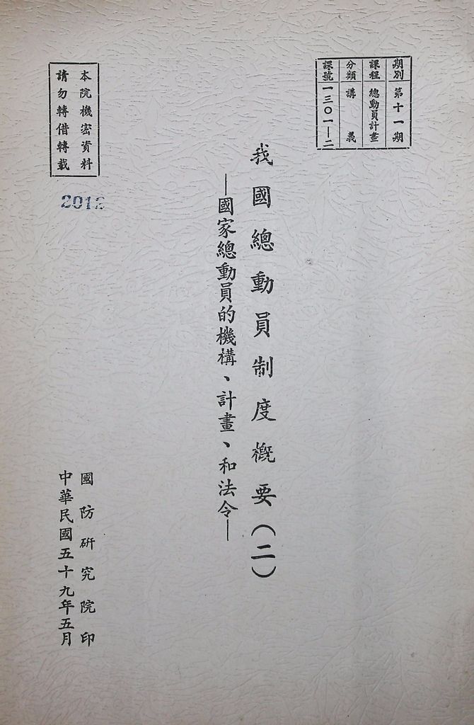 我國總動員制度概要（二）─國家總動員的機構、計畫、和法令─的圖檔，第1張，共21張