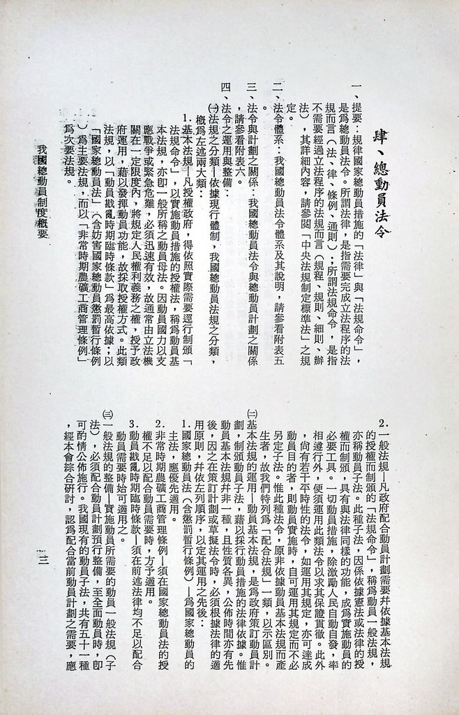 我國總動員制度概要（二）─國家總動員的機構、計畫、和法令─的圖檔，第6張，共21張