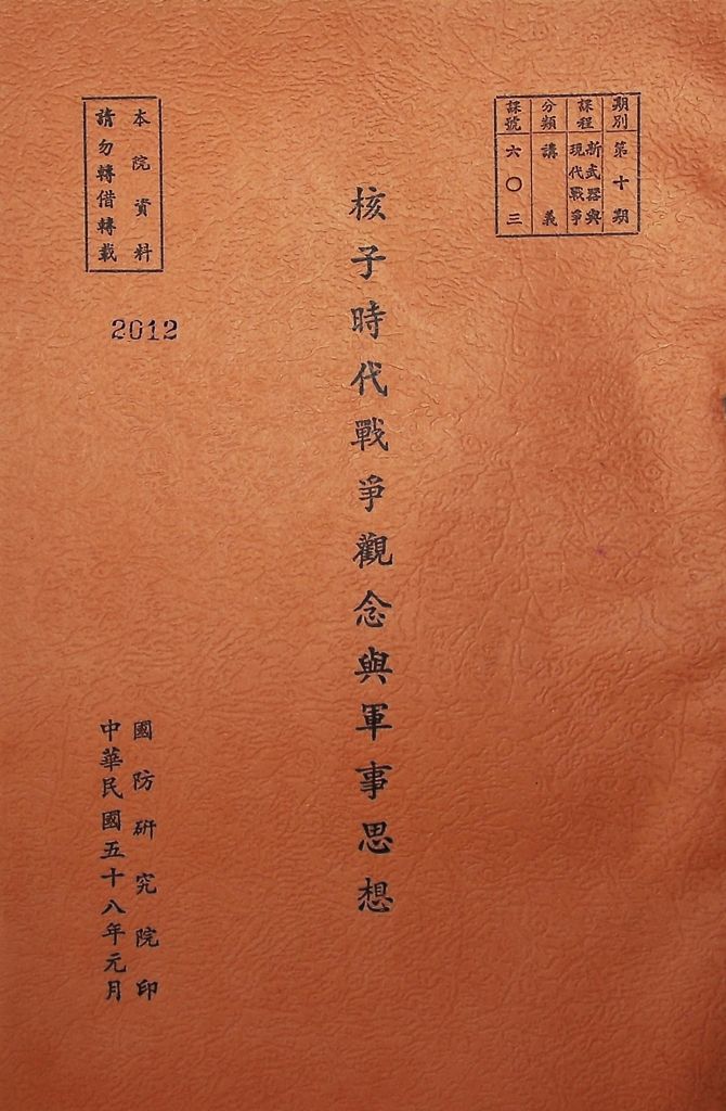 核子時代戰爭觀念與軍事思想的圖檔，第1張，共21張