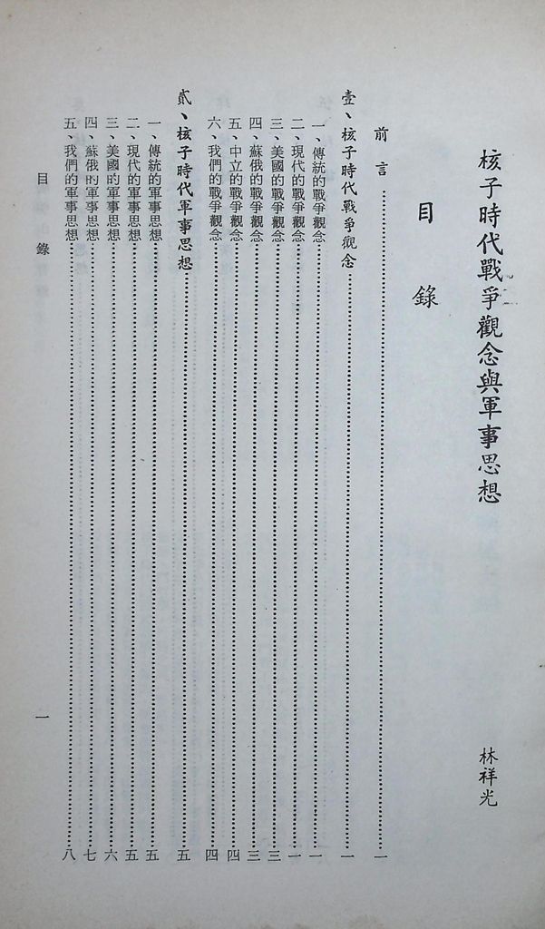 核子時代戰爭觀念與軍事思想的圖檔，第2張，共21張