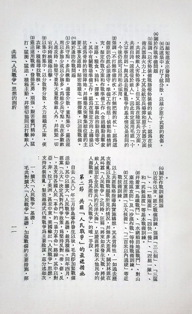 共匪「人民戰爭」思想的剖析的圖檔，第15張，共30張