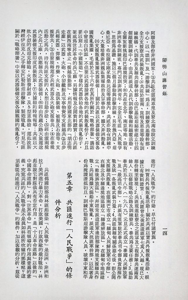 共匪「人民戰爭」思想的剖析的圖檔，第18張，共30張