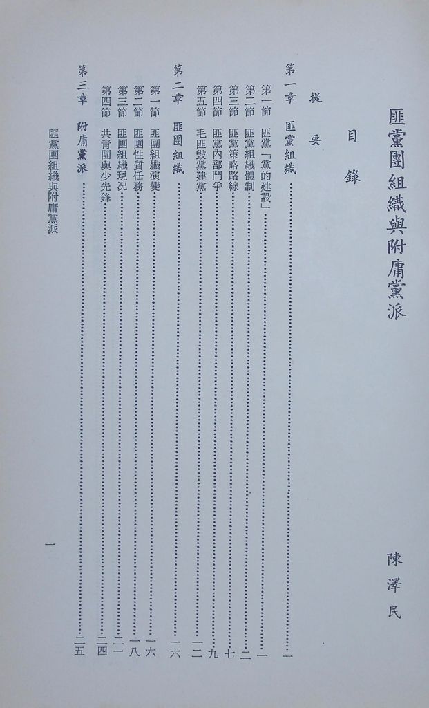 匪黨團組織與附庸黨派的圖檔，第2張，共36張