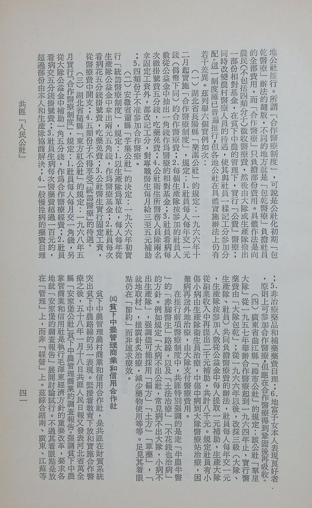 共匪「人民公社」的圖檔，第46張，共54張