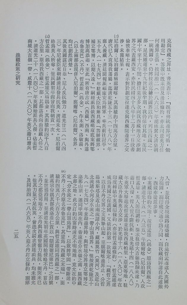 邊疆政策之研究的圖檔，第28張，共33張