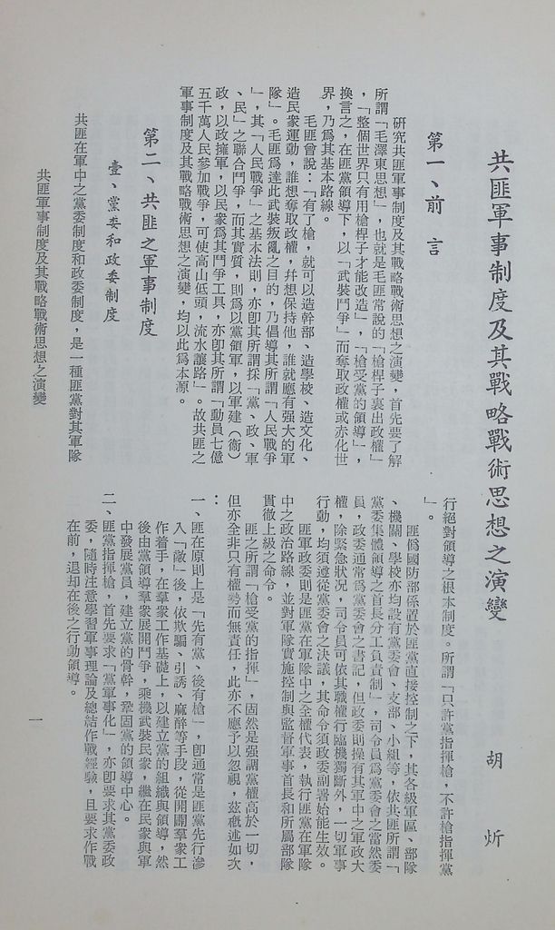 共匪軍事制度及其戰略戰術思想之演變的圖檔，第4張，共11張