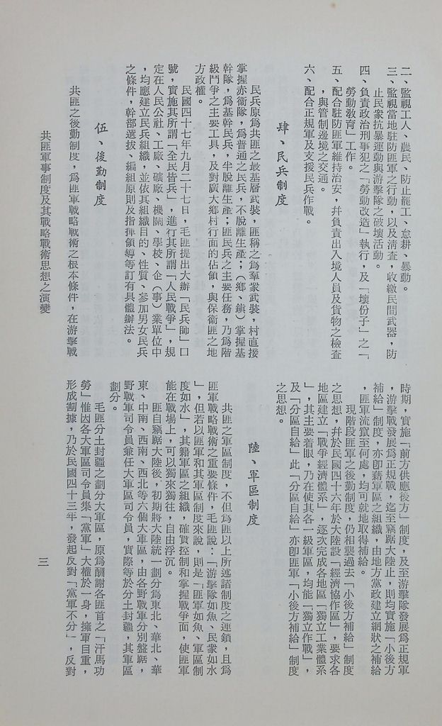 共匪軍事制度及其戰略戰術思想之演變的圖檔，第6張，共11張