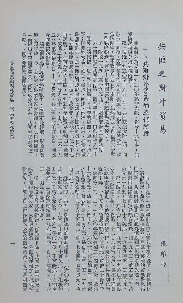 共匪商業與對外貿易—(二)共匪對外貿易的圖檔，第8張，共138張