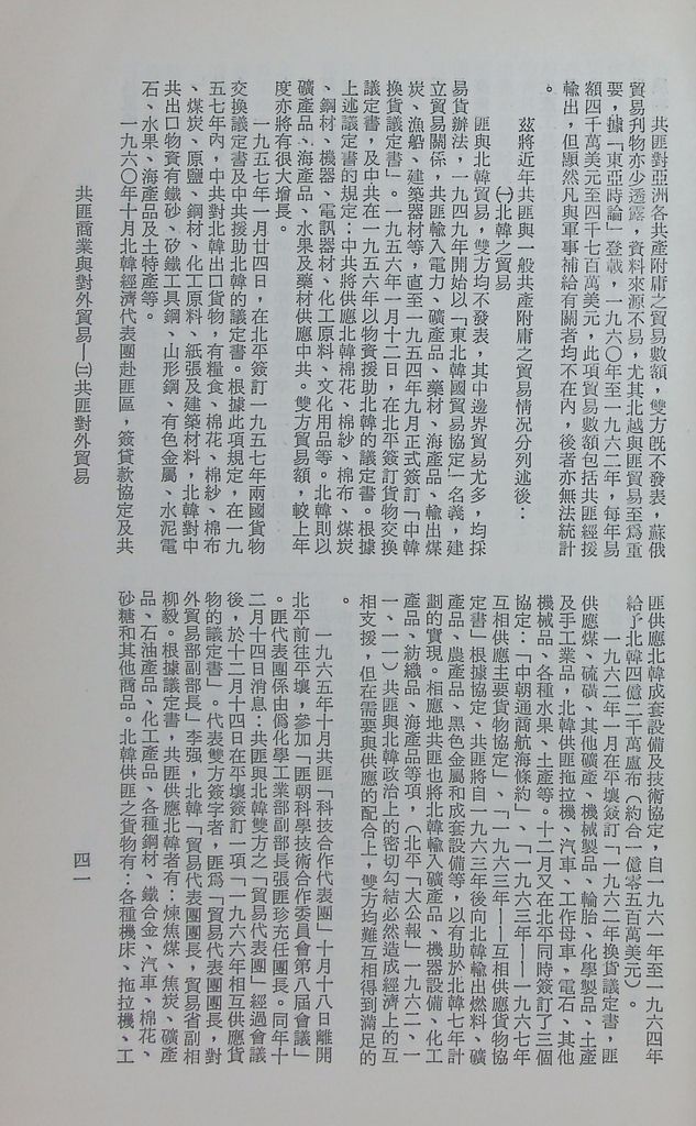 共匪商業與對外貿易—(二)共匪對外貿易的圖檔，第48張，共138張