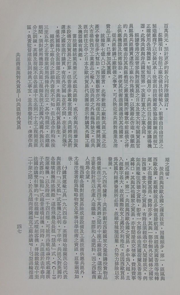 共匪商業與對外貿易—(二)共匪對外貿易的圖檔，第54張，共138張