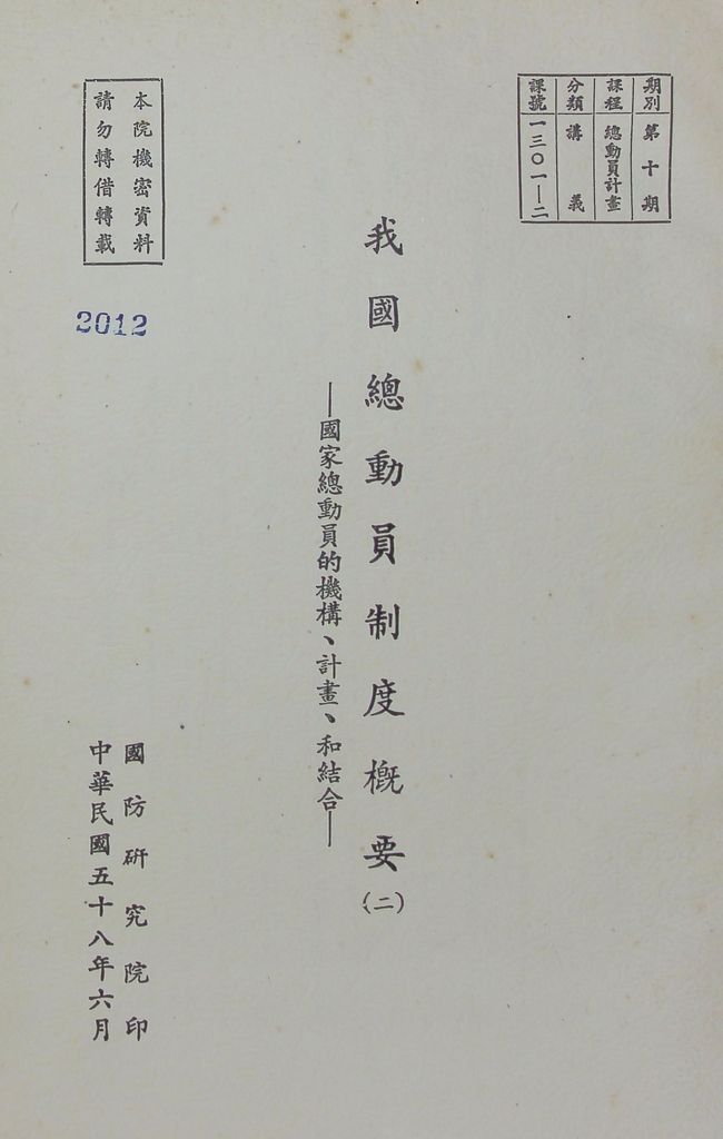 我國總動員制度概要（二）─國家總動員的機構、計畫、和結合的圖檔，第1張，共21張