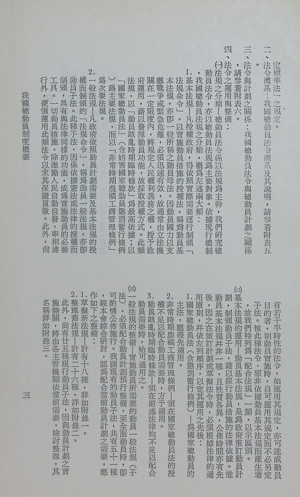 我國總動員制度概要（二）─國家總動員的機構、計畫、和結合的圖檔，第6張，共21張