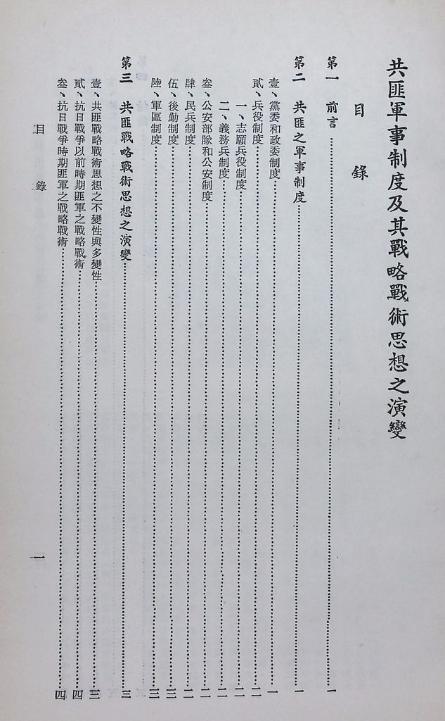 共匪軍事制度及其戰略戰術思想之演變的圖檔，第2張，共15張