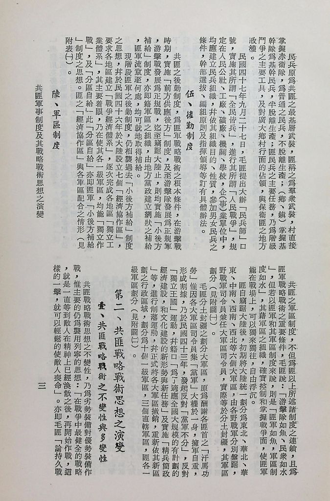 共匪軍事制度及其戰略戰術思想之演變的圖檔，第6張，共15張