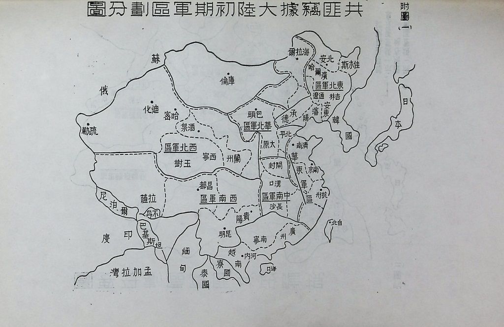 共匪軍事制度及其戰略戰術思想之演變的圖檔，第14張，共15張