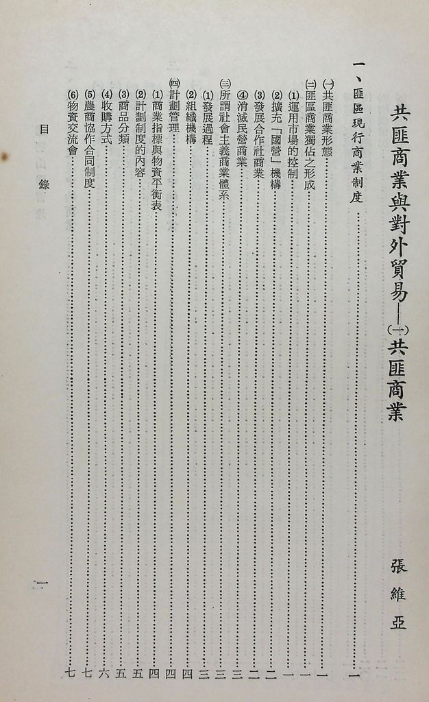 共匪商業與對外貿易─(一)共匪商業的圖檔，第2張，共58張