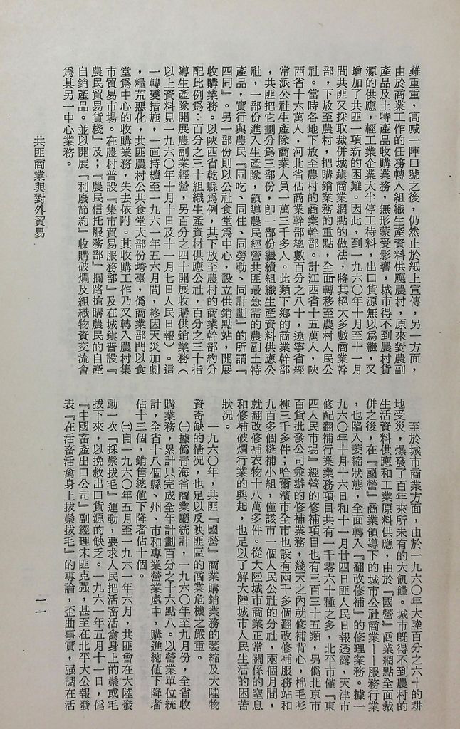 共匪商業與對外貿易─(一)共匪商業的圖檔，第16張，共58張