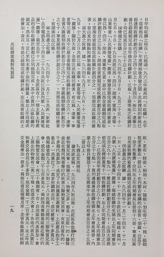 共匪商業與對外貿易─(一)共匪商業的圖檔，第24張，共58張