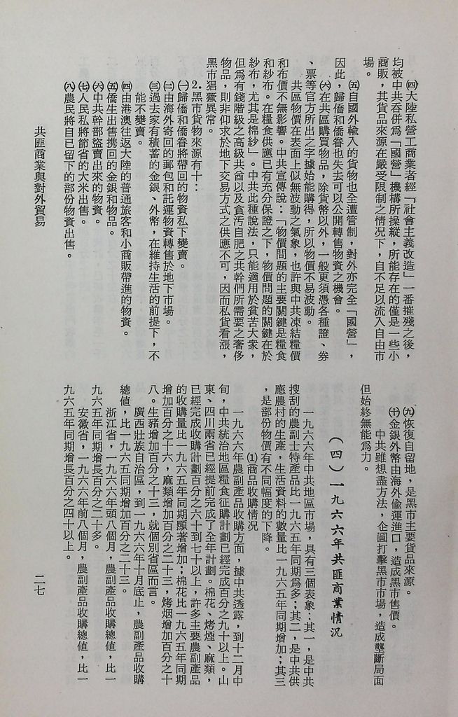 共匪商業與對外貿易─(一)共匪商業的圖檔，第32張，共58張