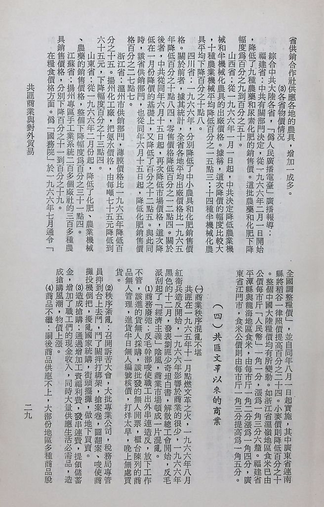 共匪商業與對外貿易─(一)共匪商業的圖檔，第34張，共58張