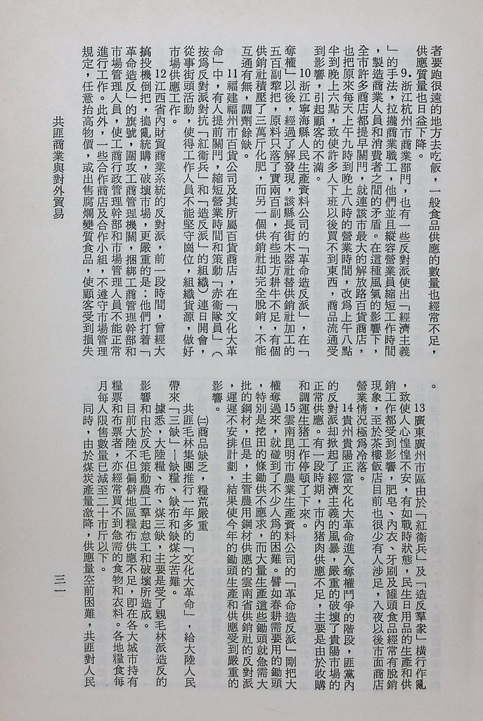 共匪商業與對外貿易─(一)共匪商業的圖檔，第36張，共58張