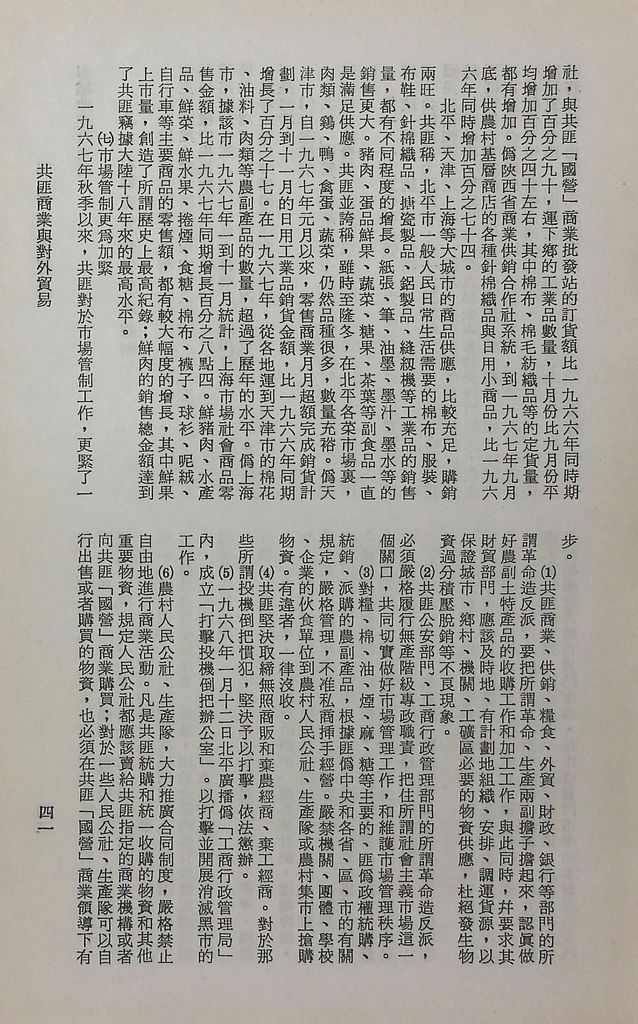 共匪商業與對外貿易─(一)共匪商業的圖檔，第46張，共58張