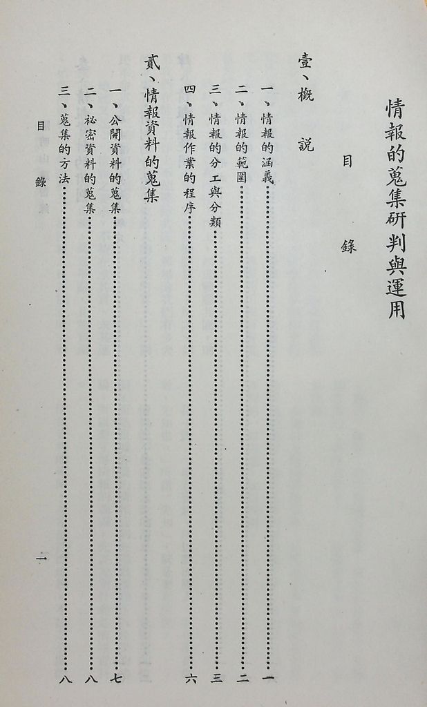 情報的蒐集研判與運用的圖檔，第2張，共21張