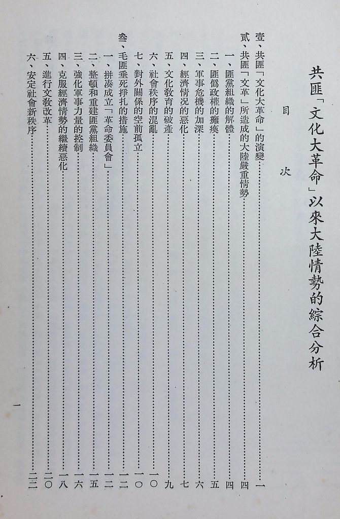 共匪「文化大革命」以來大陸情勢的綜合分析的圖檔，第2張，共32張