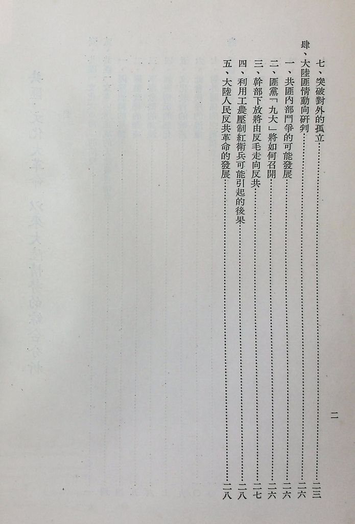 共匪「文化大革命」以來大陸情勢的綜合分析的圖檔，第3張，共32張