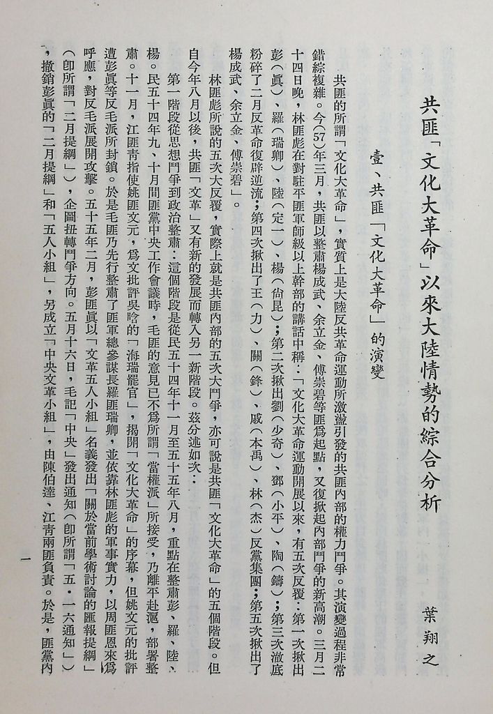 共匪「文化大革命」以來大陸情勢的綜合分析的圖檔，第4張，共32張