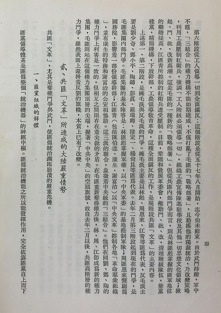 共匪「文化大革命」以來大陸情勢的綜合分析的圖檔，第7張，共32張