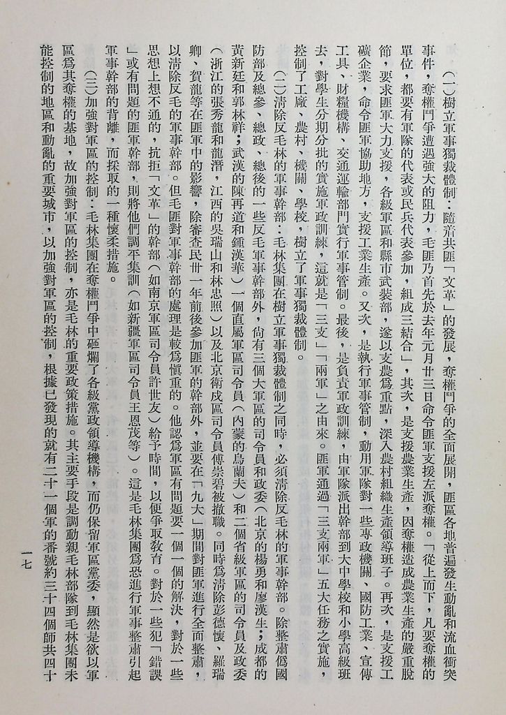 共匪「文化大革命」以來大陸情勢的綜合分析的圖檔，第20張，共32張