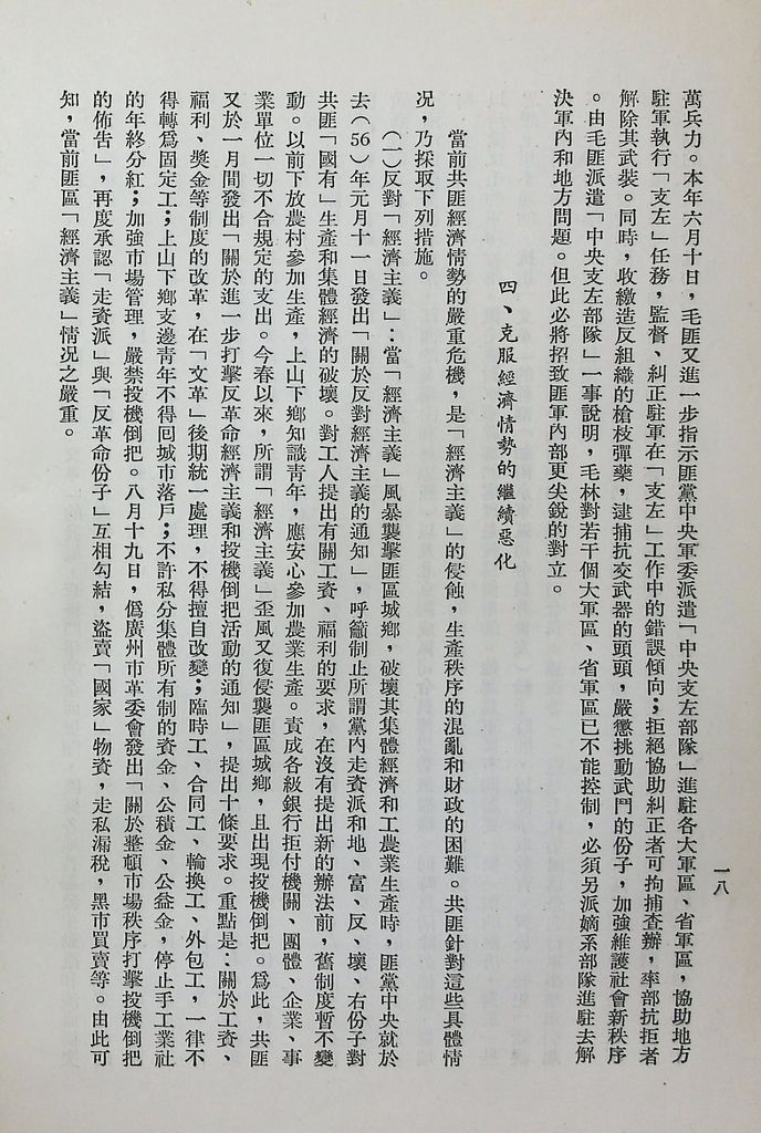 共匪「文化大革命」以來大陸情勢的綜合分析的圖檔，第21張，共32張