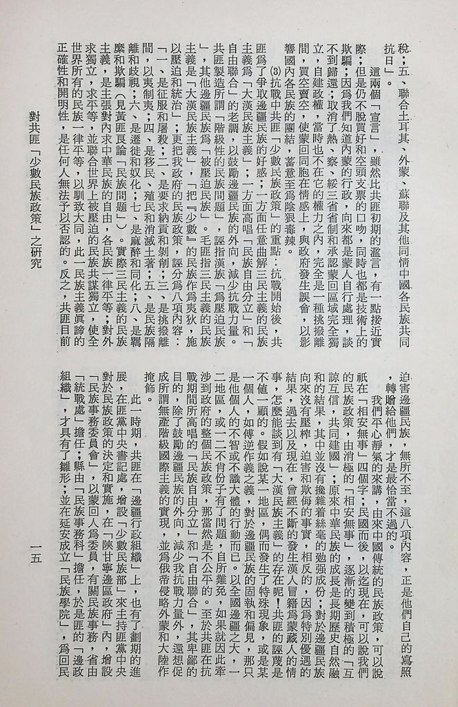 對共匪「少數民族政策」之研究的圖檔，第20張，共89張