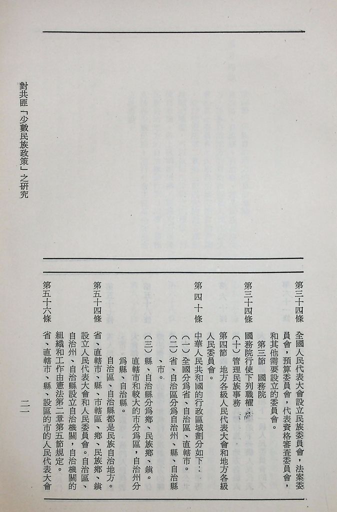 對共匪「少數民族政策」之研究的圖檔，第26張，共89張