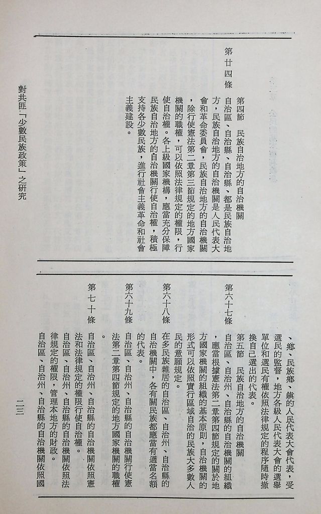 對共匪「少數民族政策」之研究的圖檔，第28張，共89張