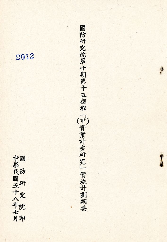 國防研究院第十期第十五課程「(甲)實業計畫研究」實施計劃綱要的圖檔，第1張，共18張