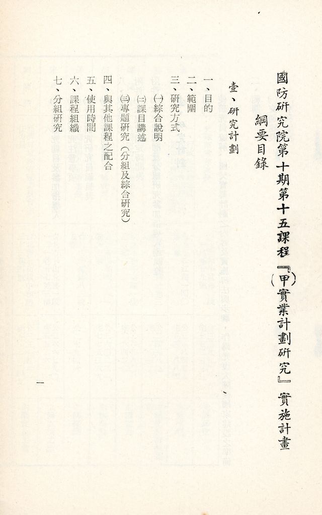 國防研究院第十期第十五課程「(甲)實業計畫研究」實施計劃綱要的圖檔，第2張，共18張