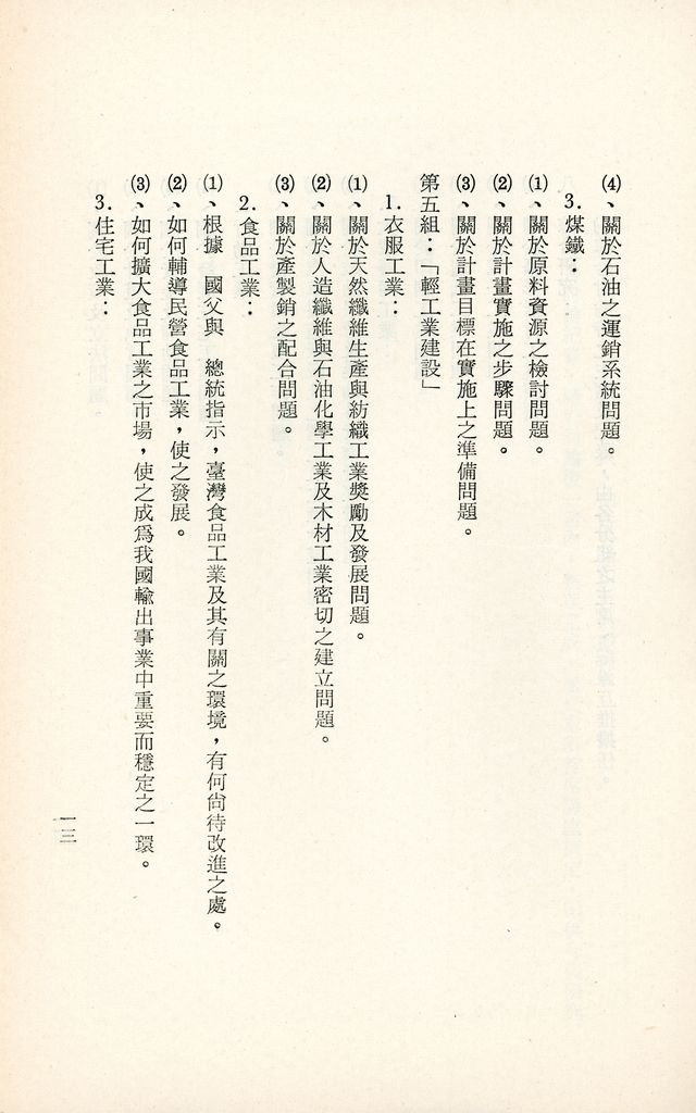 國防研究院第十期第十五課程「(甲)實業計畫研究」實施計劃綱要的圖檔，第14張，共18張