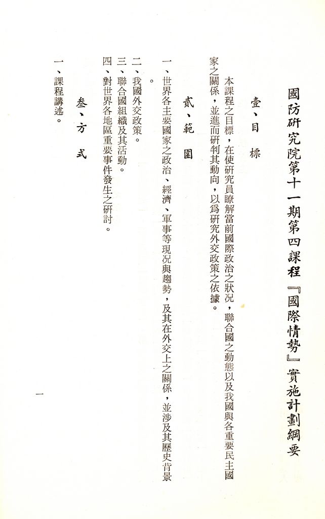 國防研究院第十一期第四課程「國際情勢」實施計畫綱要的圖檔，第2張，共13張