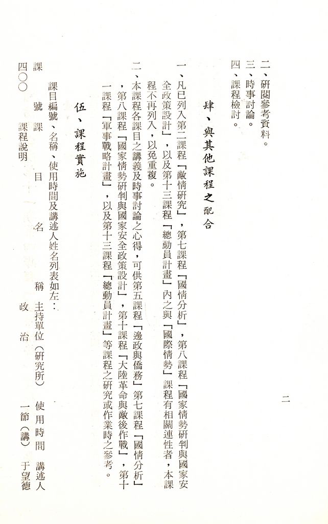 國防研究院第十一期第四課程「國際情勢」實施計畫綱要的圖檔，第3張，共13張