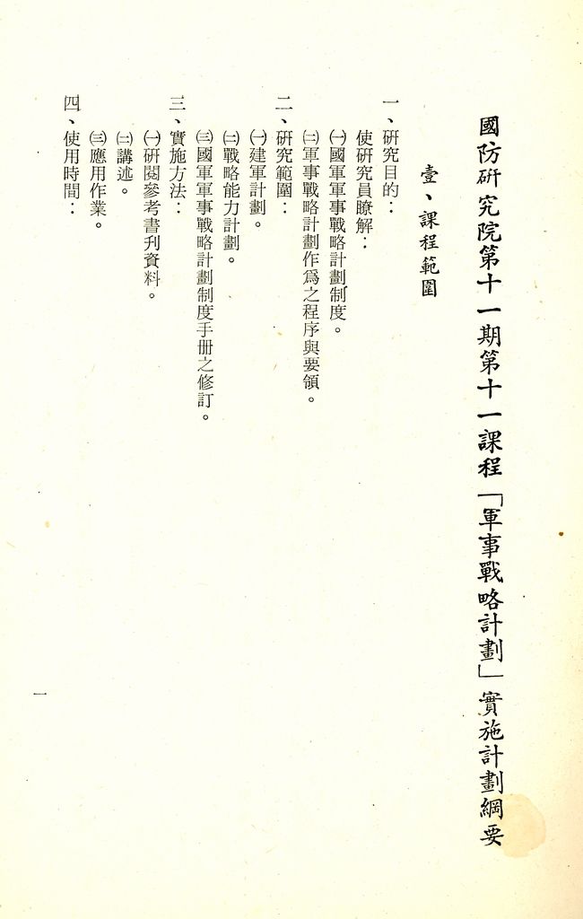 國防研究院第十一期第十一課程「軍事戰略計畫」實施計畫綱要的圖檔，第2張，共9張