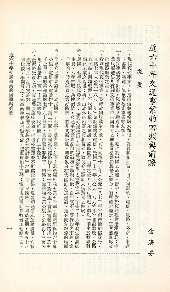 近六十年交通事業的回顧與前瞻的圖檔，第4張，共29張