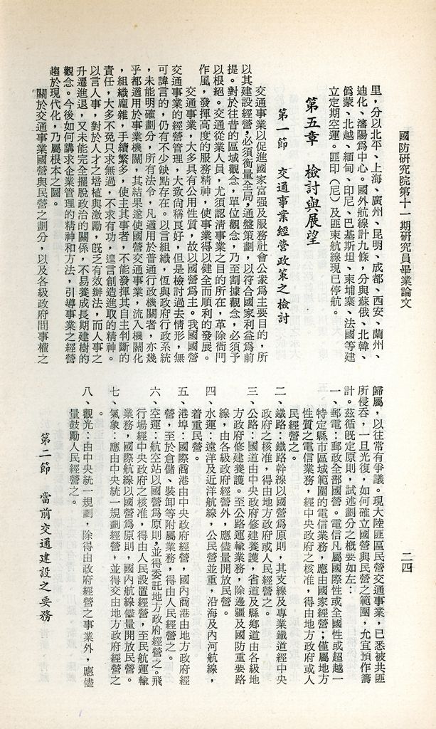 近六十年交通事業的回顧與前瞻的圖檔，第27張，共29張