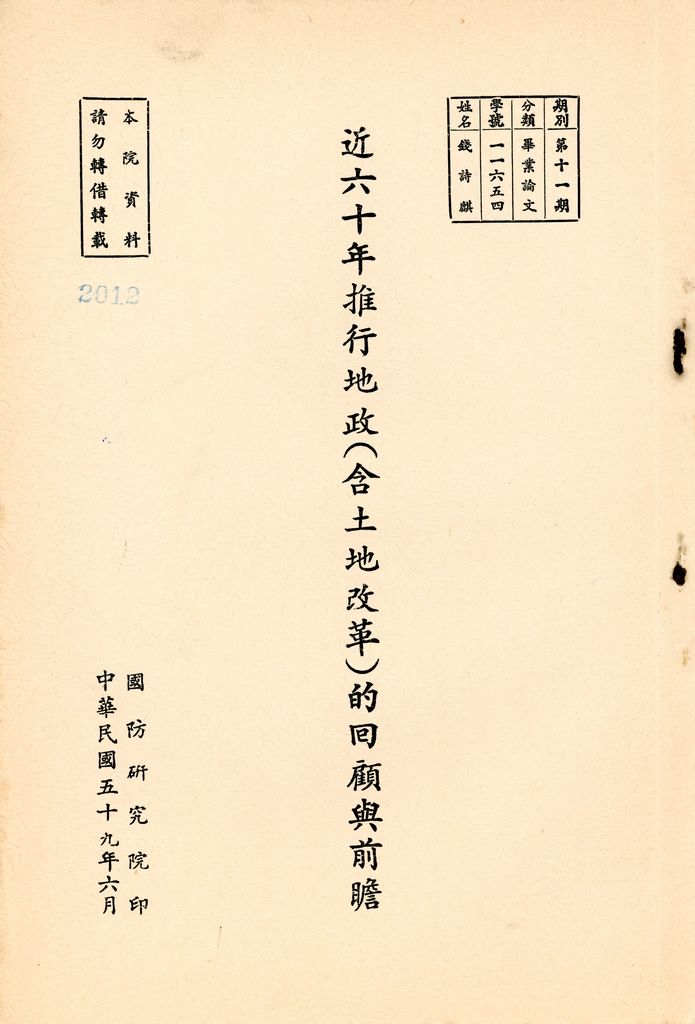 近六十年推行地政（含土地改革）的回顧與前瞻的圖檔，第1張，共2張