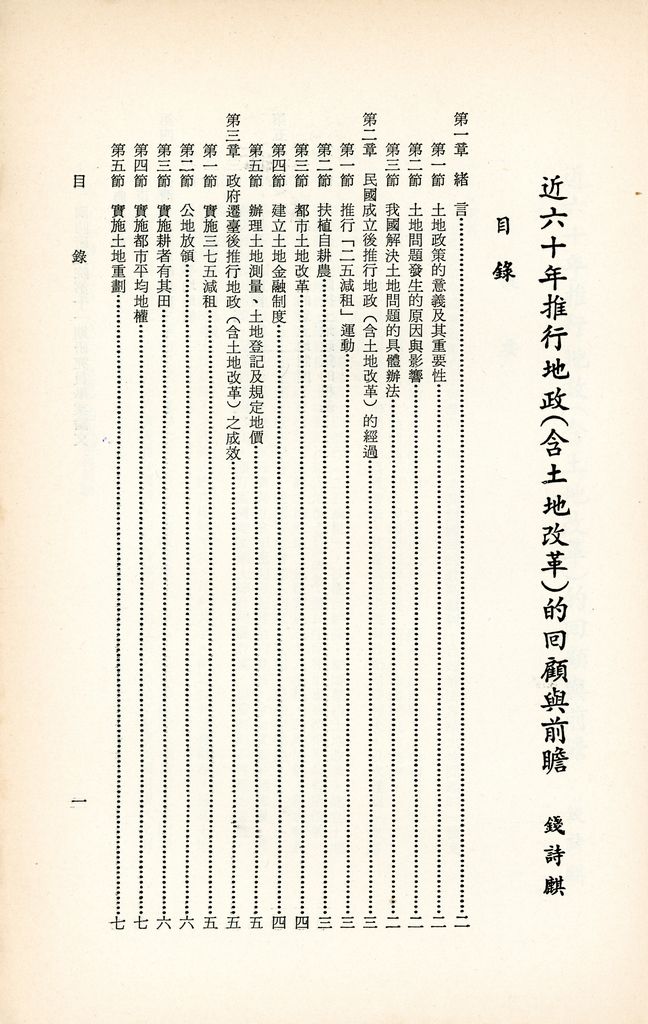 近六十年推行地政（含土地改革）的回顧與前瞻的圖檔，第2張，共2張