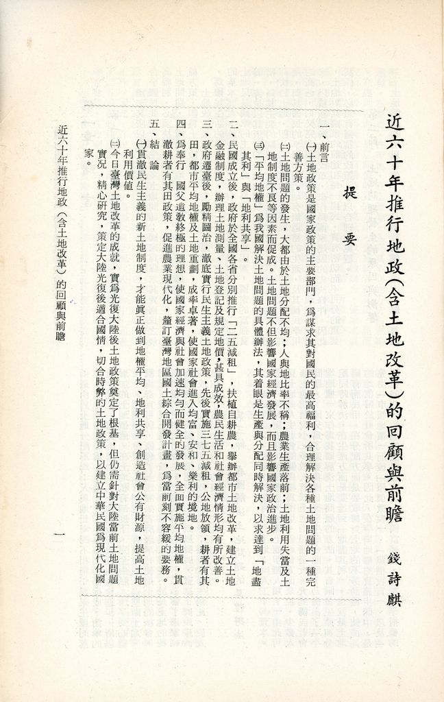 近六十年推行地政（含土地改革）的回顧與前瞻的圖檔，第4張，共14張