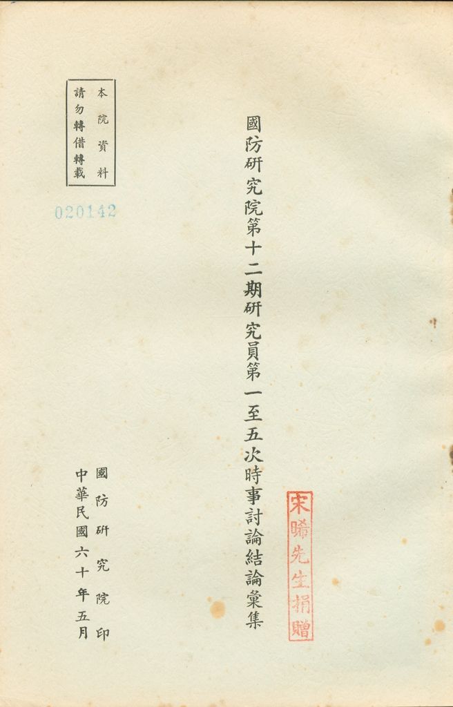 國防研究院第十二期研究員第一至五次時事討論結論彙集的圖檔，第1張，共67張