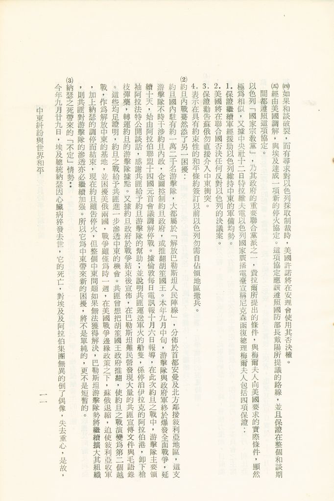 國防研究院第十二期研究員第一至五次時事討論結論彙集的圖檔，第12張，共67張